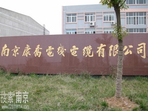 康乔电线电缆有限公司