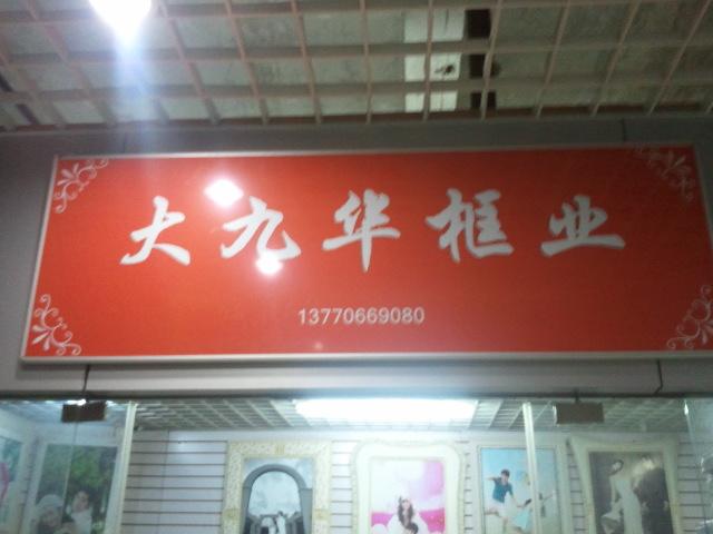 大九华影楼用品有限公司