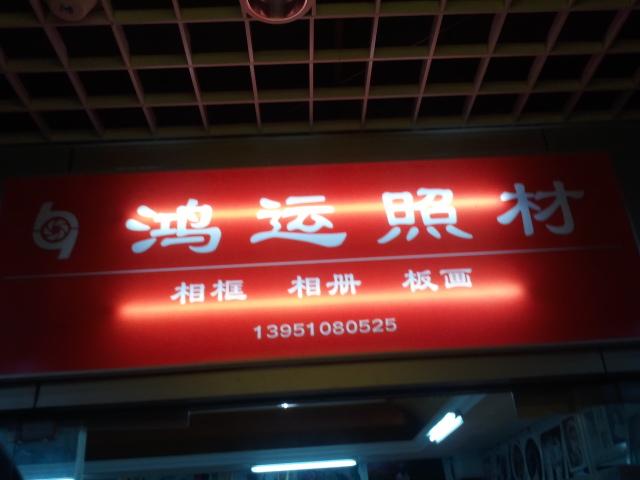 鸿运摄影器材经营部