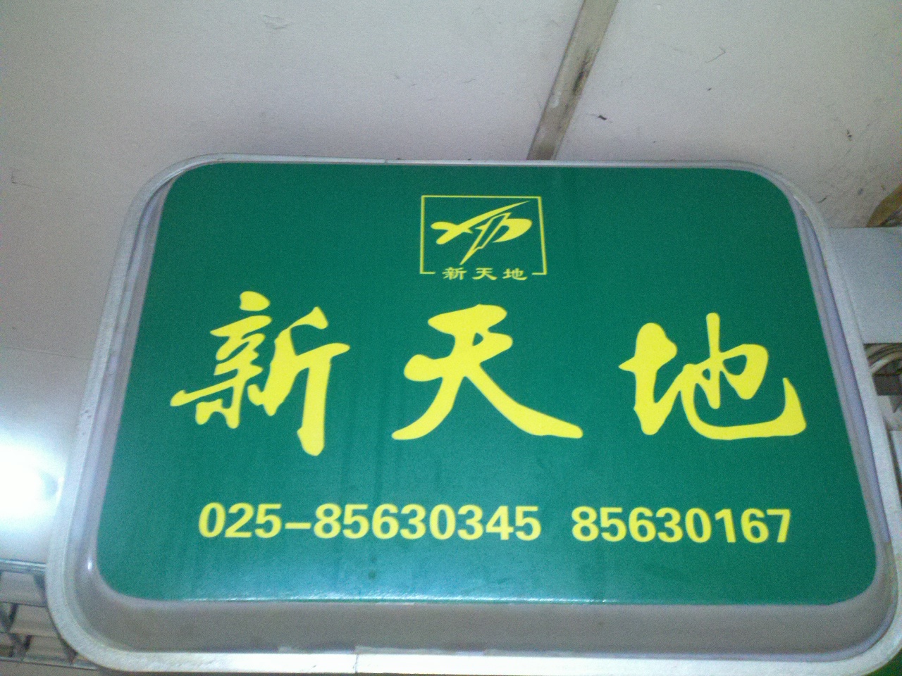 新天地美容美发用品商店黑龙江路店