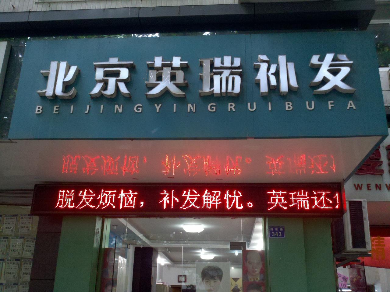 北京英瑞补发中心