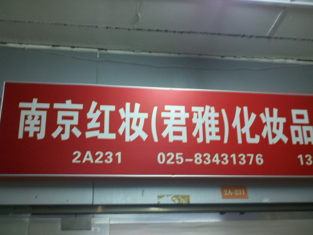 红妆化妆品销售中心