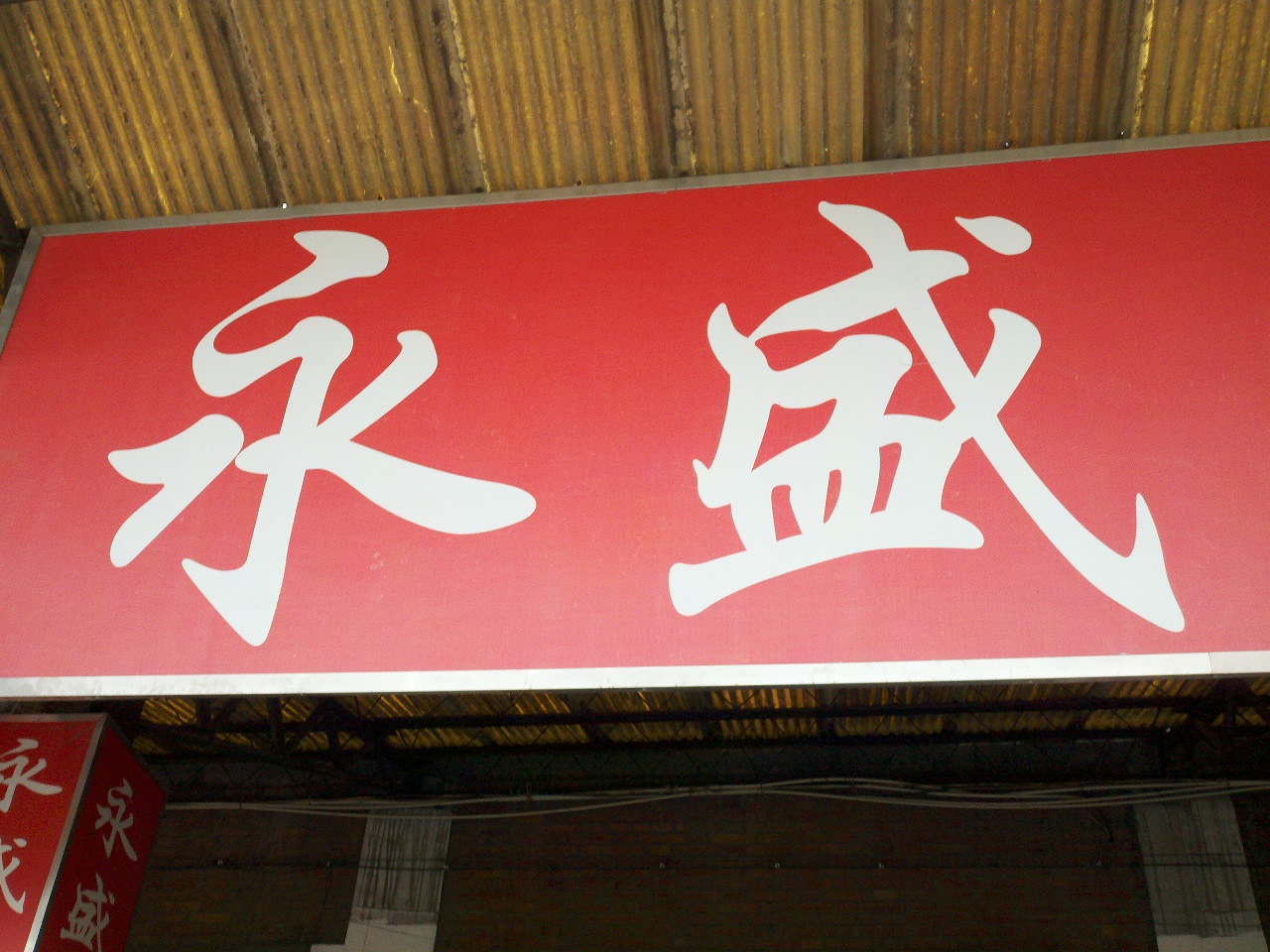 永盛美容美发用品有限公司