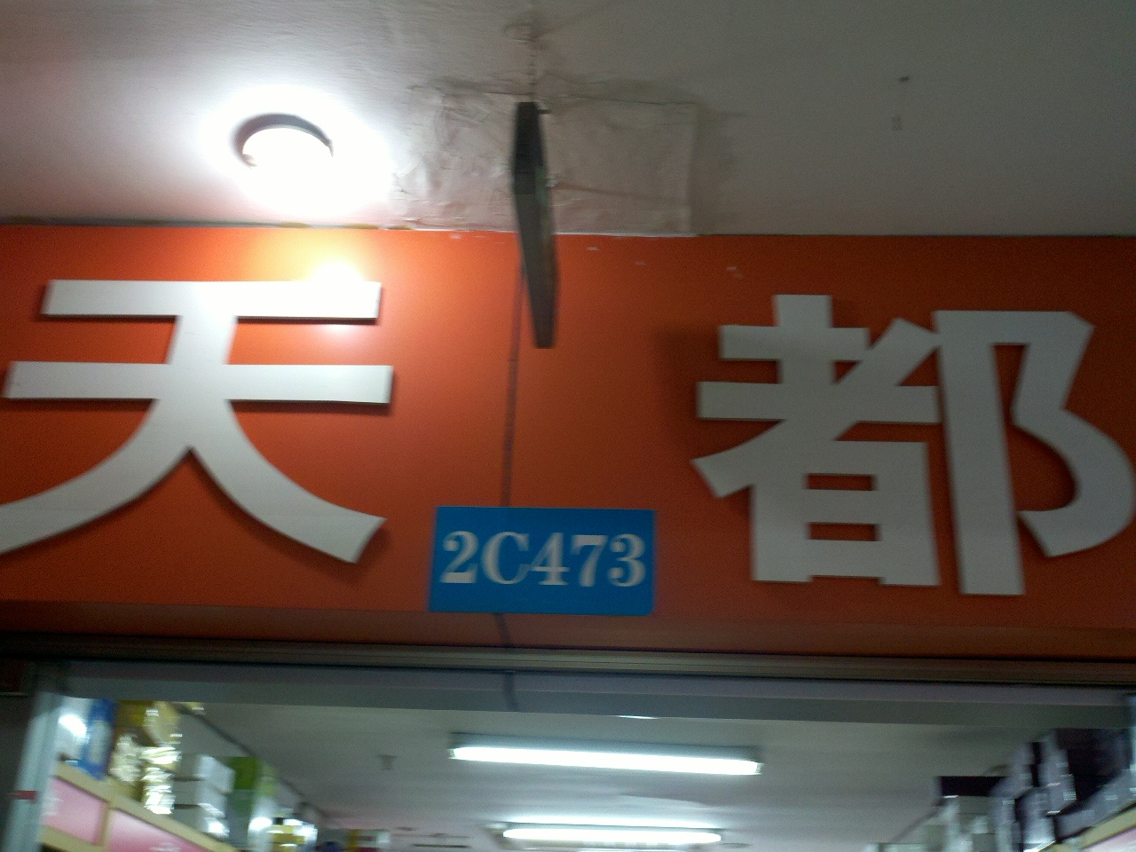 天都化妆品贸易中心