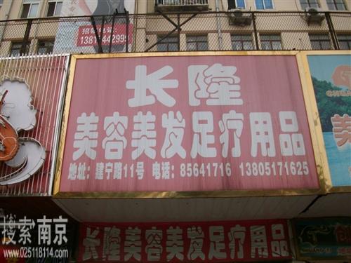 长隆美容美发用品经营部