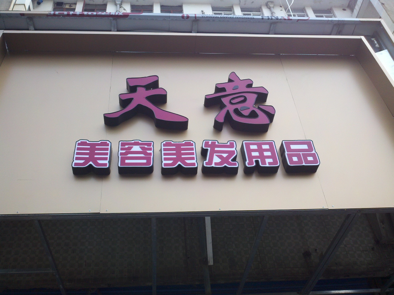 天意美容美发用品总汇