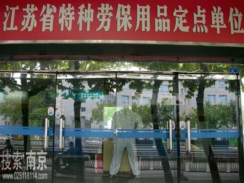 南京劳动防护用品公司