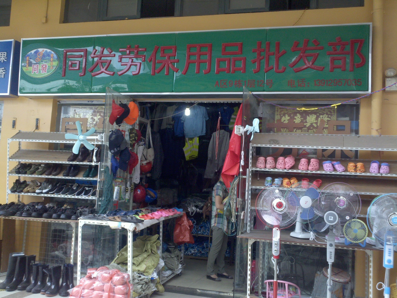 同发劳保用品经营部