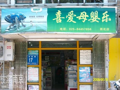 喜爱母婴用品经营部