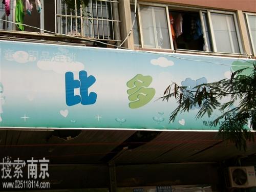 比多新婴儿用品有限公司