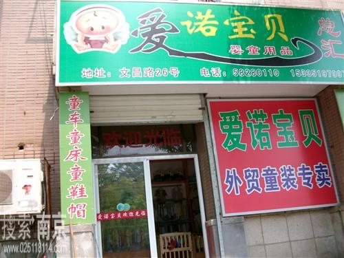 爱诺宝贝用品店