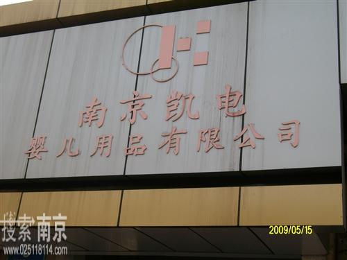 凯电婴儿用品有限公司