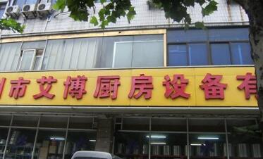 常州市艾博厨房设备有限公司