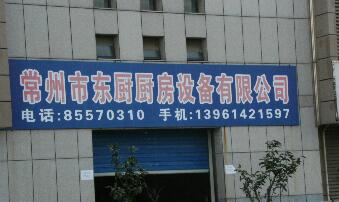 常州市东厨厨房设备有限公司