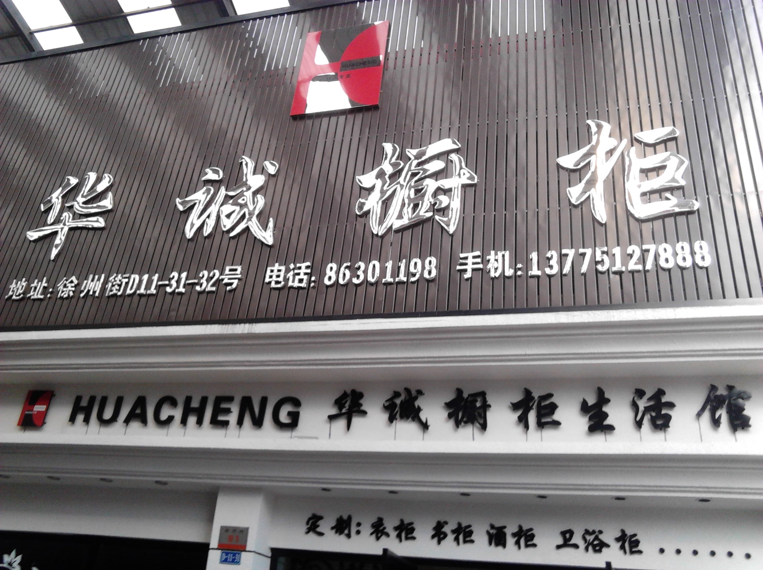 常州市武进区湖塘华诚橱柜商店