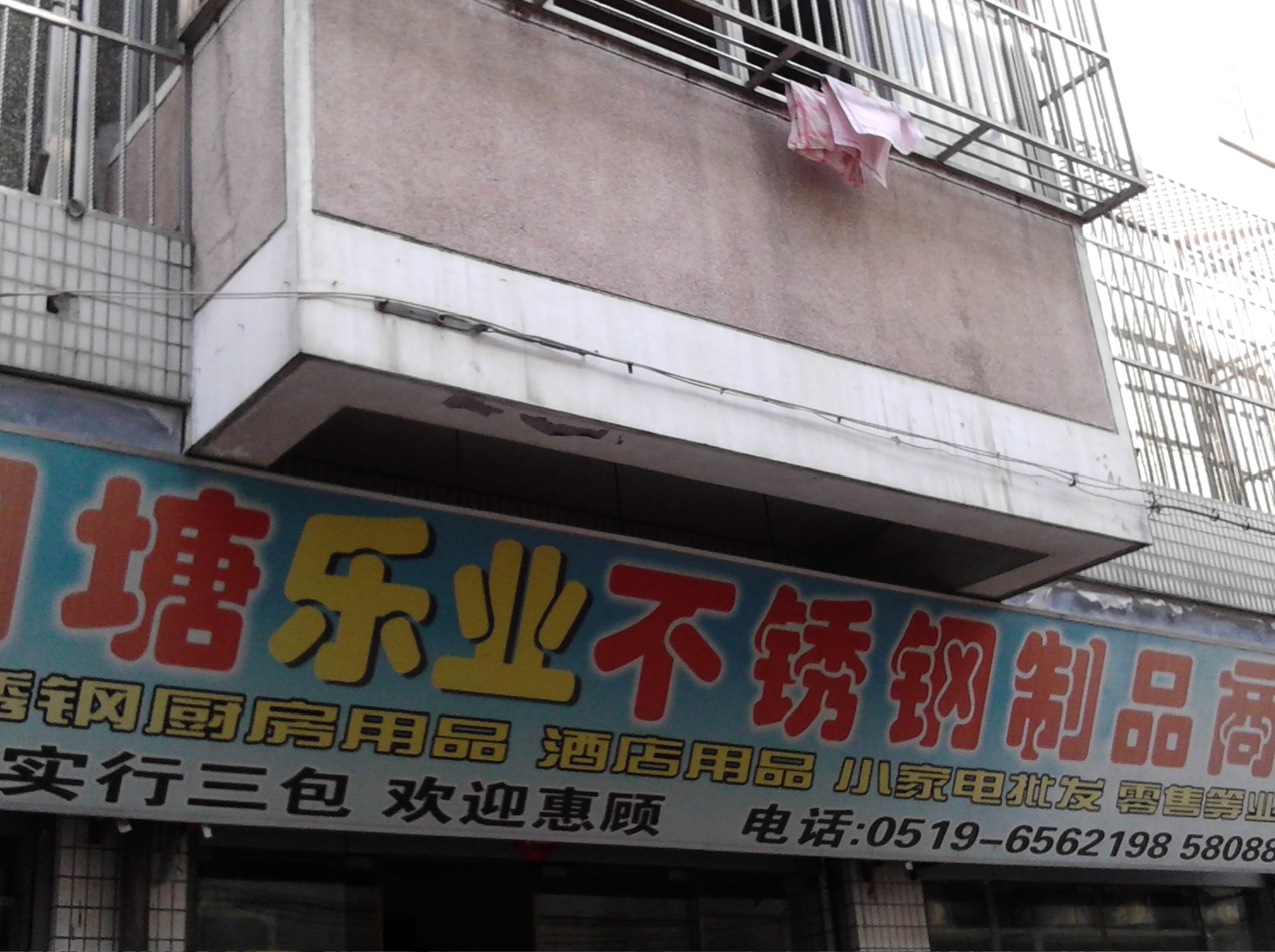 常州市武进区湖塘乐业不锈钢制品商店
