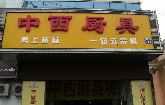 江苏中西厨具批发商城