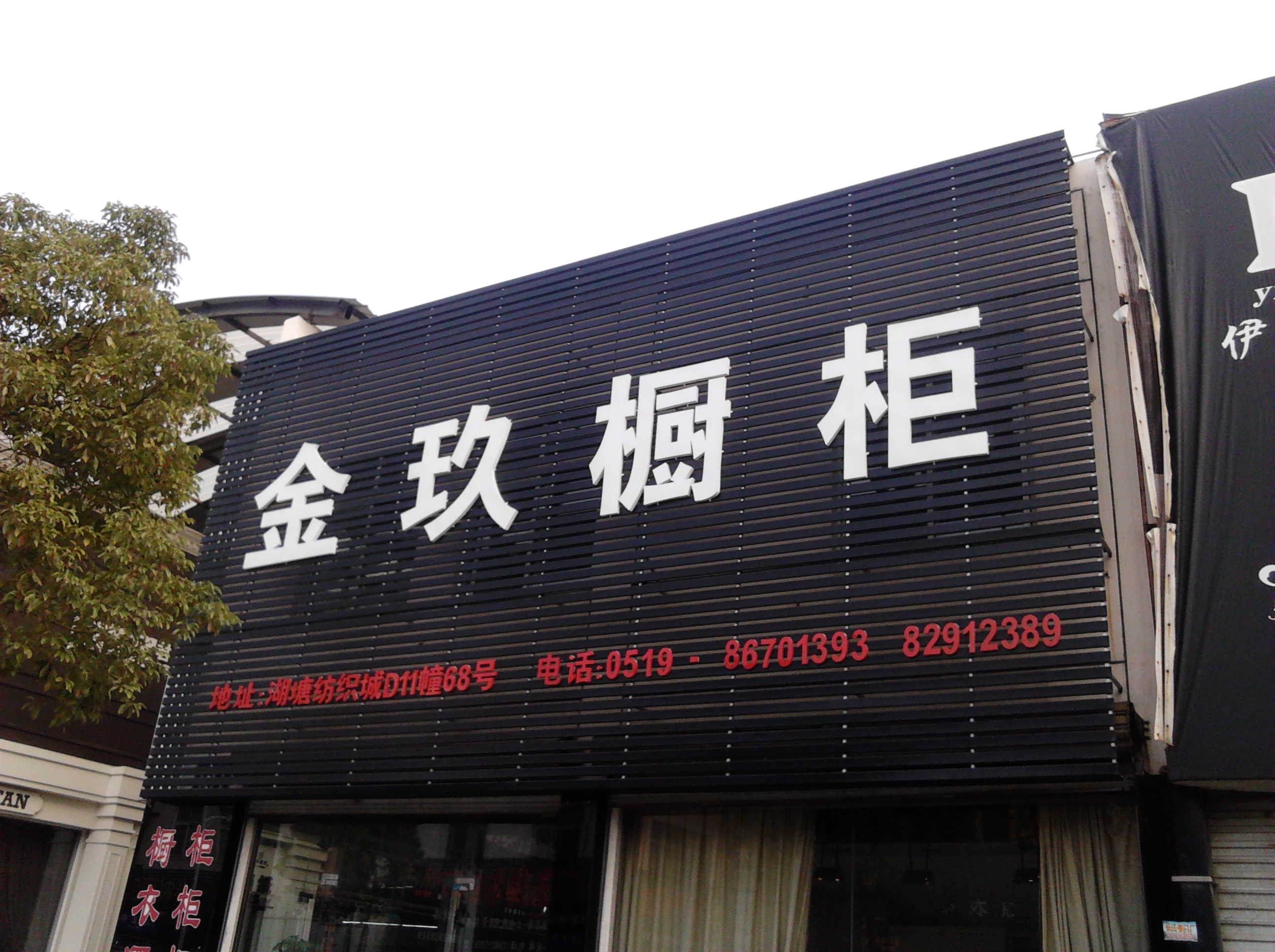 常州金玖橱柜店