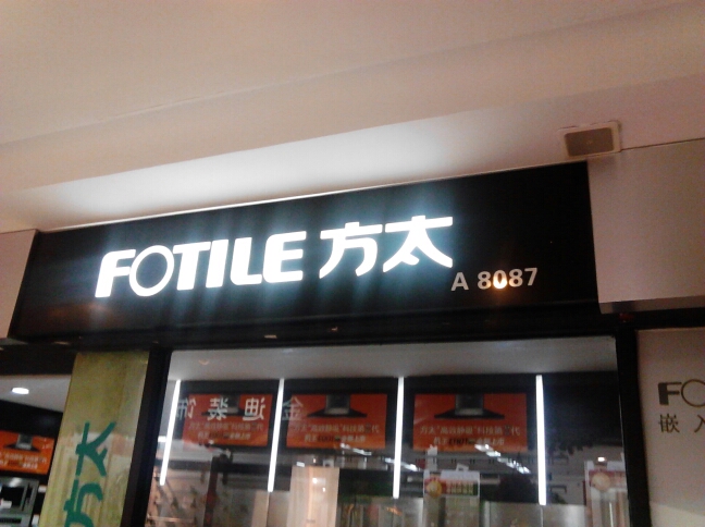 常州方太集成厨房专卖店