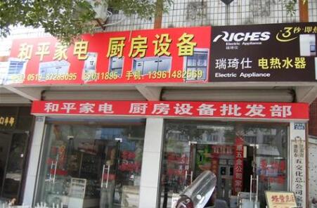溧阳市和平厨房设备