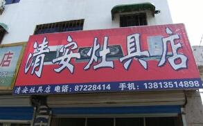 溧阳清安灶具店