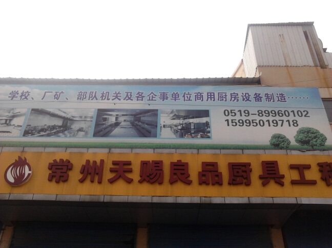 常州天赐良品厨房设备有限公司