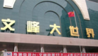文峰大世界连锁发展股份有限公司