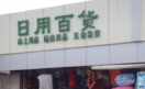 南通郑二日用百货
