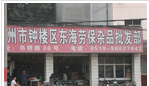 常州市钟楼区东海劳保杂品批发部