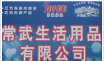 常州市常武生活用品有限公司