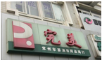 常州市荟洁日用品商行