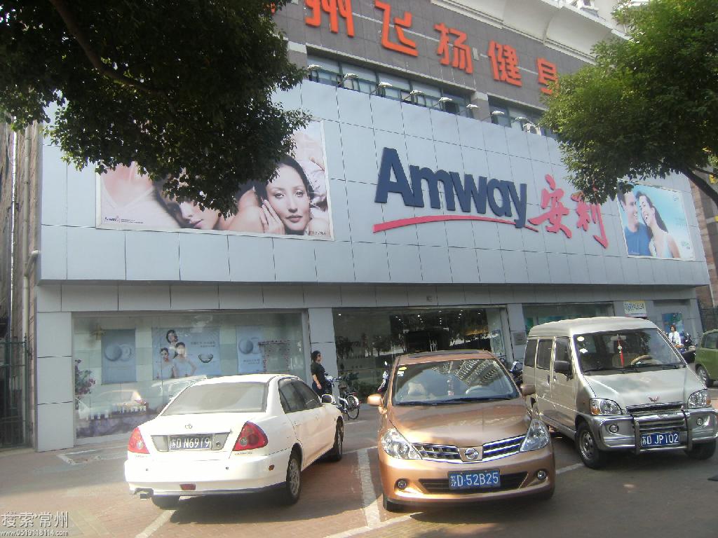 安利(中国)日用品有限公司常州分公司