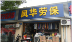 常州市风华劳保用品有限公司