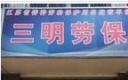 溧阳市三明劳动防护用品有限公司
