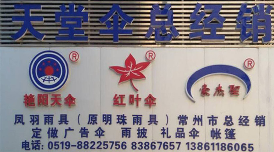 天堂伞常州总经销