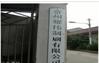 常州耀伟制刷有限公司