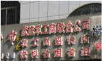常州市武进农工商联合有限公司