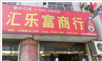 常州市汇乐富物资商行