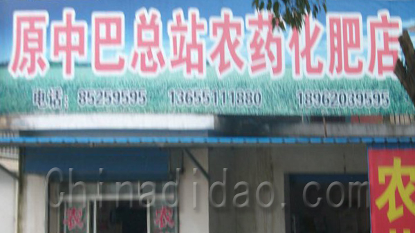 原中巴总站农药化肥店