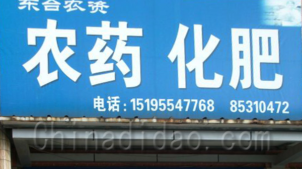 农药、化肥