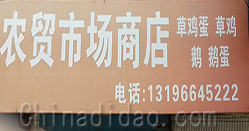 东台市时堰镇农贸市场商店