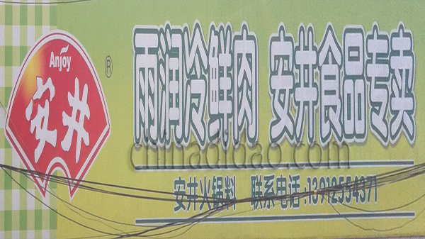 雨润冷鲜肉、安井食品专卖