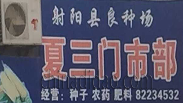 射阳县良种场 夏三门市部