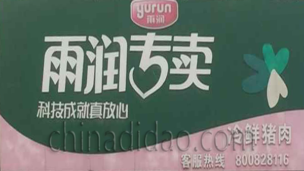 雨润专卖 冷鲜猪肉