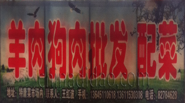 羊肉 狗肉批发 配菜