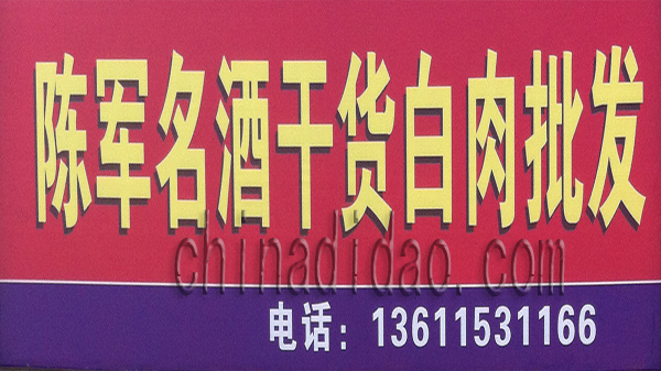 陈军名酒干货白肉批发