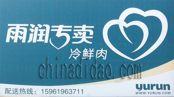 雨润专卖 冷鲜肉