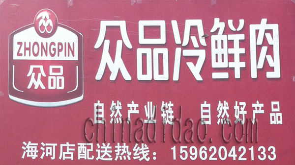 众品冷鲜肉