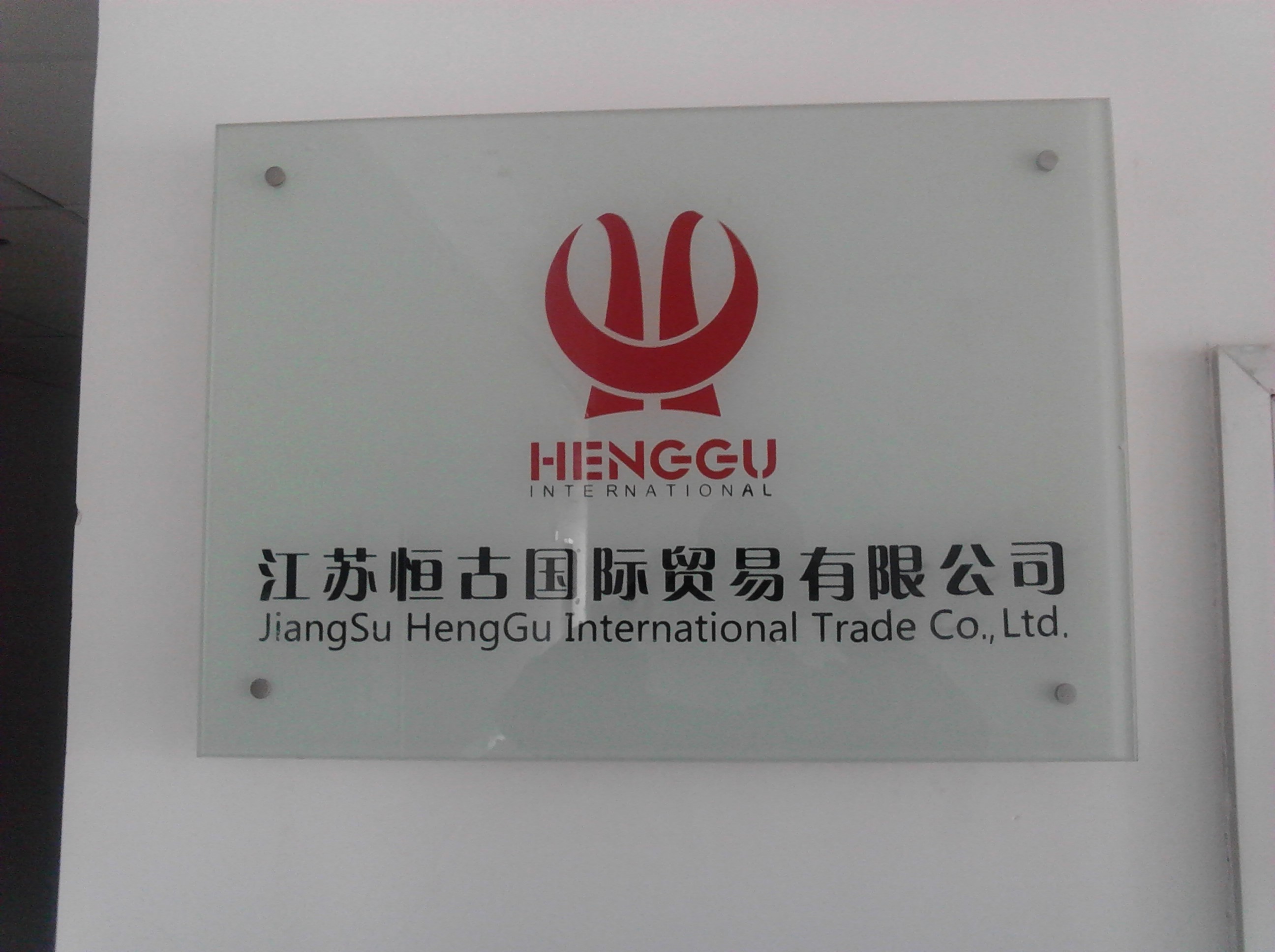 江苏恒古国际贸易有限公司