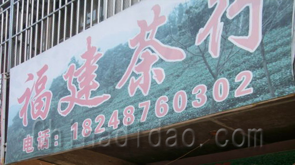 福建茶行